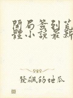 开局签到荒古圣体小说最新章节列