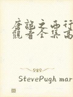 唐诡之西行免费观看全集高清