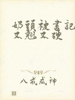 奶头被书记吃得又翘又硬