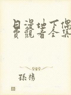 日漫地下偶像免费观看全集