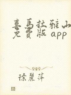 喜马拉雅山听书免费版 app