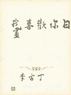 我喜欢你日本动画