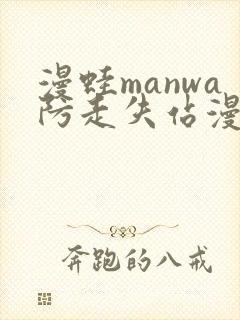 漫蛙manwa防走失站漫画测评