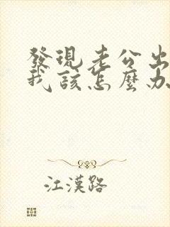 发现老公出轨了我该怎么办