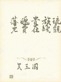 落魄贵族琉璃川免费在线观看