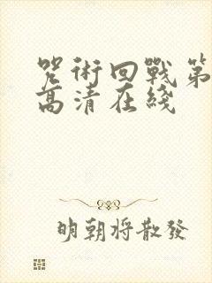 咒术回战第二季高清在线