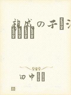 亲戚の子お泊まりだから