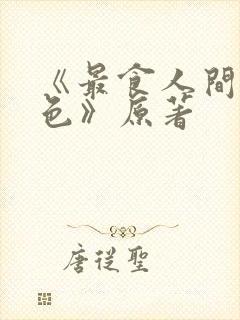 《最食人间烟火色》原著