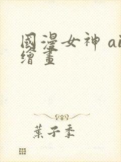 国漫女神 ai绘画封面