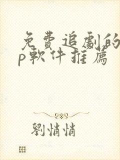 免费追剧的app软件推荐