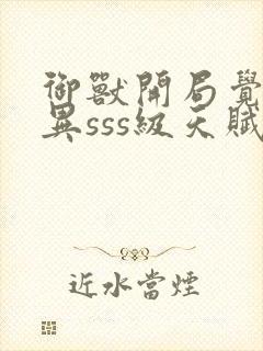 御兽开局觉醒变异sss级天赋