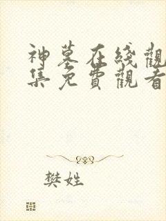 神墓在线观看全集免费观看电视剧封面