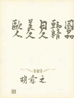 欧美日韩国产伊人久久精品封面