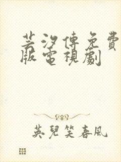 芸汐传免费完整版电视剧