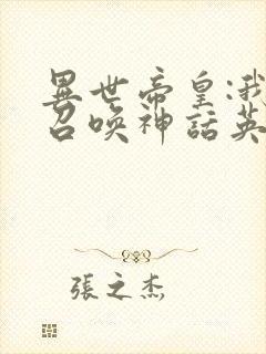 异世帝皇:我能召唤神话英灵