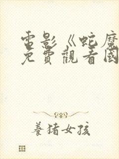 电影《蛇魔女》免费观看国语