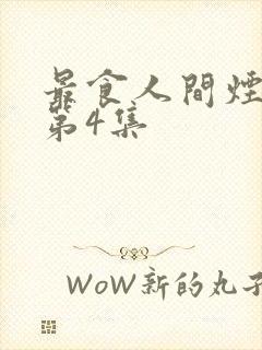最食人间烟火色第4集