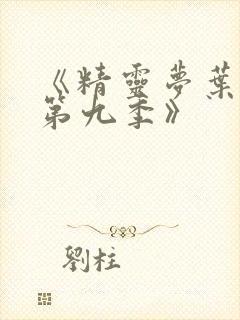 《精灵梦叶罗丽第九季》