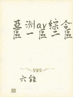 亚洲av综合色区一区二区三区