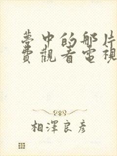 梦中的那片海免费观看电视剧