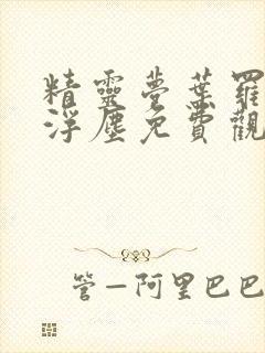 精灵梦叶罗丽光浮尘免费观看