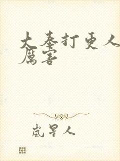 大奉打更人谁最厉害