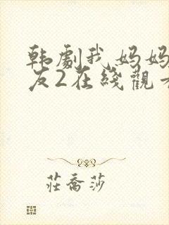 韩剧我妈妈的朋友2在线观看