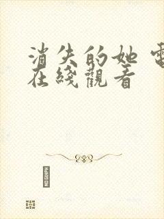 消失的她 电影在线观看