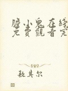 胆小鬼在线全集免费观看完整版