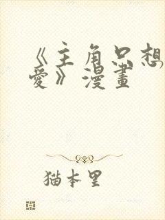 《主角只想谈恋爱》漫画封面