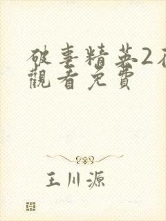 破事精英2在线观看免费