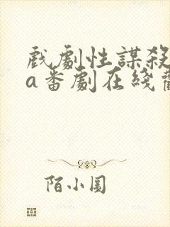 戏剧性谋杀ova番剧在线观看