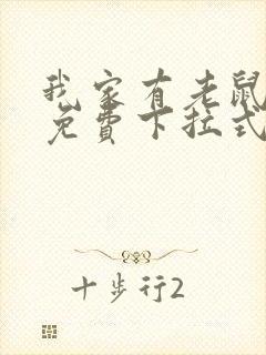 我家有老鼠漫画免费下拉式