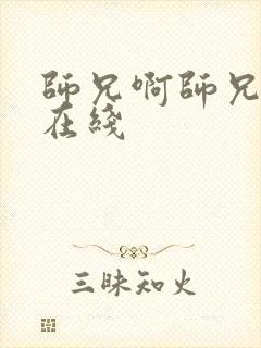 师兄啊师兄高清在线