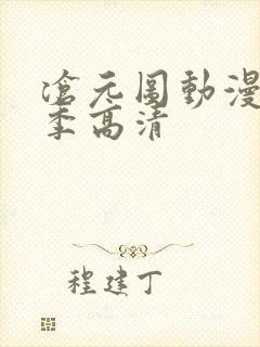 沧元图动漫第二季高清