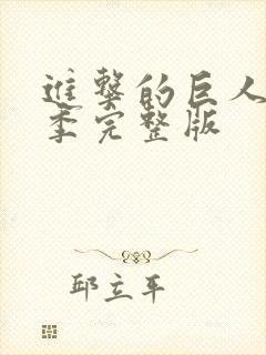 进击的巨人第二季完整版