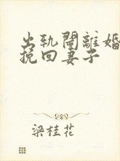 出轨闹离婚怎么挽回妻子