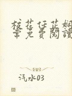 校花任芷娴的日常免费阅读小说