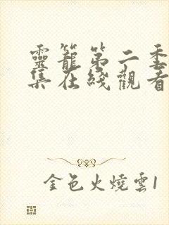 灵笼第二季13集在线观看