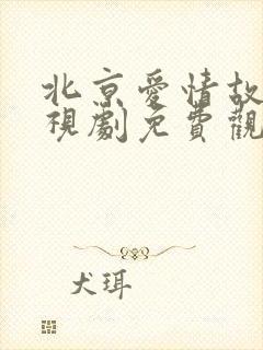 北京爱情故事电视剧免费观看完整版封面