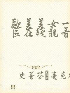 欧美美女一区二区在线观看