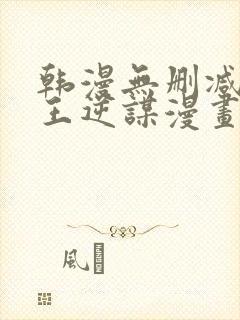 韩漫无删减版魔王逆谋漫画免费阅读封面