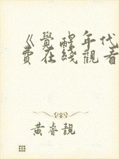 《觉醒年代》免费在线观看高清完整版