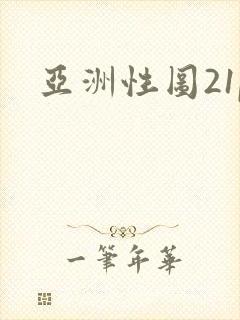 亚洲性图21p
