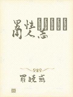 男性エロマンガ同人志