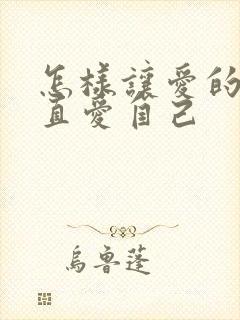 怎样让爱的人一直爱自己