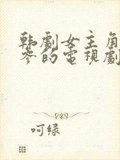 韩剧女主角叫三参的电视剧