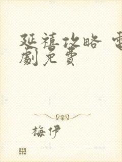 延禧攻略 电视剧免费