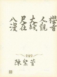 八尺大人樱花动漫在线观看