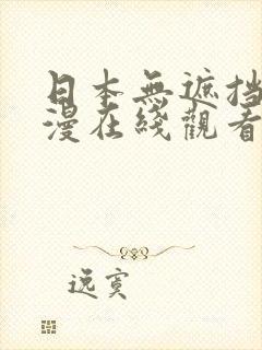 日本无遮挡肉动漫在线观看